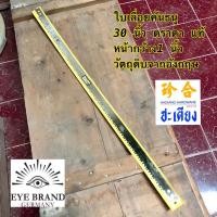 ราคา ใบเลื่อยคันธนู ตราตา แท้ 30 นิ้ว Eye brand (42553951592)