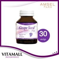 ราคา Amsel Grape Seed Plus แอมเซล เกรปซีด พลัส สารสกัดจากเมล็ดองุ่น ลดฝ้า กระ จุดด่างดำ (30 แคปซูล) (14810096668)