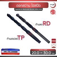 ราคา MEXCO ดอกสว่าน ขนาด 20.0 - 30.0 มม. เจาะเหล็ก ไฮสปีด ก้านเตเปอร์ TP - ก้านลด RD / Tapered & Reduced Shank Drills (HSS) (26806496724)
