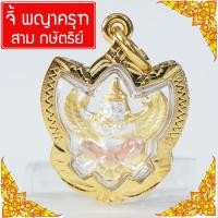 ราคา RNjewelry จี้พญาครุฑ สามกษัตริย์ บูชาพญาครุฑ พญาครุฑ องค์พญาครุฑ เสริมดวง นำโชค Thai Amulet รุ่น GJ-105 (1160991273)
