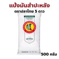 ราคา แป้งมันสำปะหลัง ตราปลาไทย 5 ดาว Cassava Starch ปริมาณ 500 กรัม (27563578732)