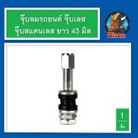 ราคา จุ๊บเลส จุ๊บกะทะผ่ารถบรรทุก รถยนต์ รถกระบะ จุ๊บลมยาง ล้อแม็ก จำนวน 1 ตัว (27872432105)