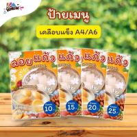 ราคา ป้ายเมนู ลอยแก้ว เงาะ_สละ (ถ้วย) A4 A6 4R เคลือบแข็ง (A150) (44255363830)