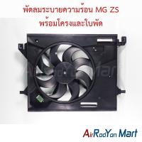 ราคา พัดลมระบายความร้อน MG ZS / MG 3 ไมเนอร์เชนจ์ 2018 (ปลั๊ก3ขา) พร้อมโครงและใบพัด เอ็มจี 3 พัดลมแผงแอร์/หม้อน้ำ (26963776054)