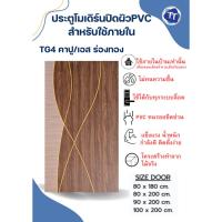 ราคา ประตูบานไม้อัดลายโมเดิร์นปิดผิวPVC ลายTG4 สำหรับ้ภายใน (53751595822)