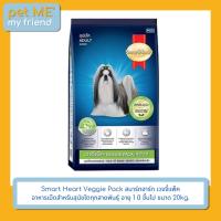 ราคา SmartHeart Veggie Pack สมาร์ทฮาร์ท® เวจจี้แพ็ค สำหรับสุนัขโตทุกสายพันธุ์ อายุ 1 ปี ขึ้นไป 20 Kg. (10783903264)