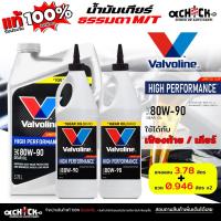 ราคา Valvoline น้ำมันเกียร์ธรรมดา+น้ำมันเฟืองท้าย วาโวลีน 80W-90 LIMITED SLIP แกลลอน 3.78L / ขวด ขนาด 0.946ml.*กดตัวเลือก (43555549264)