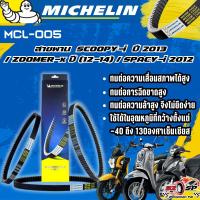 ราคา สายพาน MICHELIN Scoopy-i ปี13-16 / Zoomer-X ปี12-14 / SPACY-i ของแท้100%!! จากโรงงาน!! ส่งไว!! (24639489801)