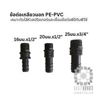 ราคา ข้อต่อเกลียวนอก PE (ข้อต่อหางปลาไหล+เกลียวนอก) (29812791700)