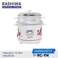 ราคา Kashiwa คาชิว่า หม้อหุงข้าวไฟฟ้า 1 ลิตร / 1.8 ลิตร รุ่น RC-114 / RC-106 / RC-1805 *รับประกัน 1 ปี* คละแบบ (19118081541)