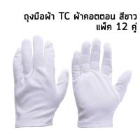 ราคา ถุงมือจราจรสีขาว ถุงมือผ้าทีซี ถุงมือผ้าคอตตอนสีขาว TC นุ่มลื่นสบาย (1 แพ็ค/ 12 คู่) (10805954209)