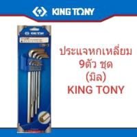 ราคา Kingtony ประแจหกเหลี่ยม ประแจแอล 9 ตัว ชุด มิล (2444479033)