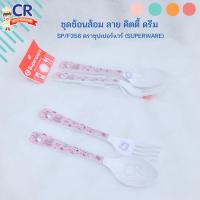 ราคา ชุดช้อนส้อมเมลามีน ลาย คิตตี้ ดรีม SP/F358 ตราซุปเปอร์แวร์ (Superware) (24920825704)