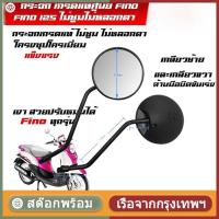 ราคา กระจก เกรดแท้ศูนย์ FINO FI/FINO 125(YAMAHA FINO115I/FINO125/ยามาฮ่า ฟีโน่ 115 (หัวฉีด)/ฟีโน่ 125)กระจกมองหลัง (45051723196)
