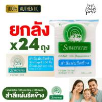 ราคา (ยกลัง 24 ถุง) ตรารถพยาบาล สำลีแผ่นรีดข้าง 50 กรัม (Natural Facial Puffs) จำนวน 100 แผ่น (26836284577)
