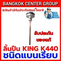 ราคา ลิ้นปืน KING K440 ชนิดแบนเรียบของแท้ (42321495411)