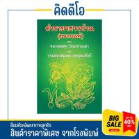 ราคา kidio หนังสือ ตำรายาชาวบ้าน (ขนานแท้) รวมตำรายาสมุนไพรชาวบ้าน ของ หลวงปู่ศุข วัดมะขามเฒ่า และกรมหลวงชุมพร เขตอุดมศักดิ์ (25727466511)