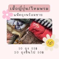 ราคา ขายเหมา แพ็คถุง เสื้อญี่ปุ่นคละไหมพรม คละไซส์ ขายเหมา 10 ชิ้นแพ็คถุง (21242078415)