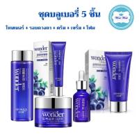 ราคา ผลิตภัณฑ์บำรุงผิวหน้า BLUEBERRY WONDER ชุดเซ็ท 5 ชิ้น (เซรั่มบูล+ครีมบูล+โฟมบูล+อายบูล+โทนเนอร์บูล) (2317168669)
