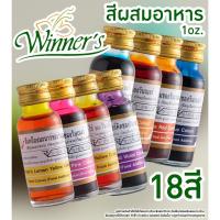 ราคา สีผสมอาหาร 18สี ตรา Winner’sวินเนอร์ ขนาด 1 ออนซ์ (41322513325)