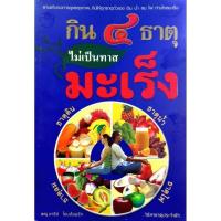 ราคา กิน 4 ธาตุ ไม่เป็นทาสมะเร็ง ผู้เขียน แพทย์หญิง อารีย์ โอบอ้อมรัก (42051679988)