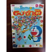 ราคา โดเรมอน ธงชาติ World flag of Doraemon #หนังสือมือสอง (8449391751)