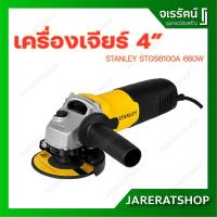 ราคา STANLEY STGS6100A เครื่องเจียร์ 4 นิ้ว 680W **แถมใบเจียรหนา 1ใบ ใบตัดเหล็ก 3ใบ** รับประกัน 2 ปี (5637342997)
