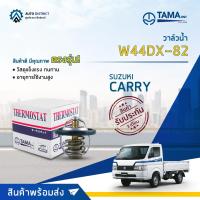 ราคา วาล์วน้ำ SUZUKI CARRY องศา 82° C ยี่ห้อ TAMA W44DX-82 (15096110115)
