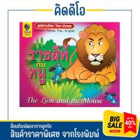 ราคา kidio หนังสือนิทานอีสป ราชสีห์ กับ หนู นิทาน 2 ภาษา ไทย อังกฤษ ส่งเสริมการอ่าน พร้อมภาพสีสันสดใส สวยงาม พร้อมส่ง (22989625563)
