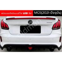 ราคา ส่งจากไทย☀️สปอยเลอร์ฝากระโปรงท้ายแบบมีไฟ mg5(2021-ปัจจุบัน) (18745923561)