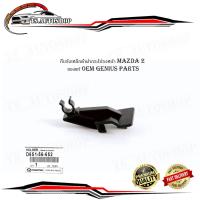 ราคา กิ๊บรับเหล็กค้ำฝากระโปรงหน้า mazda 2 พลาสติก รับเหล็กค้ำ เหล็กค้ำ ฝากระโปรง มาสด้า 2 1 ชิ้น ของแท้ เบิก ห้าง ศูนย์ OEM อ (20778198089)