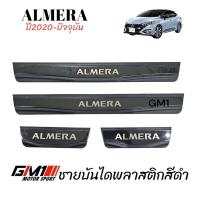 ราคา ชายบันไดกันรอย Nissan Almera Allnew ปี2020-ปัจจุบัน (5632241051)