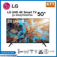 ราคา LG ยูเอชดี 4K สมาร์ททีวี รุ่น 50UQ7050PSA ขนาด 50 นิ้ว (รุ่นใหม่ ปี 2024) (4016011126)