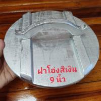 ราคา ฝาโอ่งน้ำ8-9-10นิ้ว เคลือบสีเงิน ฝาปิดโอ่งน้ำขนาดเล็ก ฝาโอ่งไม้สักแท้ ฝาปิดไห ฝาปิดโอ่งดิน โดนน้ำได้ มอดไม่กิน สีเงินเง (6193646123)