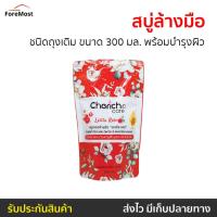 ราคา สบู่ล้างมือ Cherich Care ชนิดถุงเติม ขนาด 300 มล. พร้อมบำรุงผิว Lolita Rose - สบู่เหลวล้างมือ (25482730409)