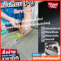ราคา หนังเทียมpu หนังเทียมมีกาวในตัว 3Mหนังซ่อมโซฟา แผ่นหนังซ่อมโซฟา หนังpu หนังpu ซ่อมโซฟา หนังซ่อมโซฟามีกาวในตัว 3M หนังเที (23647248926)