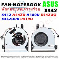 ราคา CPU FAN พัดลมซีพียูโน๊ตบุ๊ค ASUS X442 A442U A480U X442UQ X442URR R419U (21559131776)