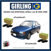 ราคา GIRLING ผ้าเบรค ก้ามเบรค รถยนต์ MAZDA 323 (PROTEGE) เครื่อง 1.6L มาสด้า 323 ปี 1994 - 1998 (22629413364)