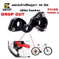 ราคา DROP OUT จักรยานเสือภูเขา 12 มิล BACKER (10105791572)