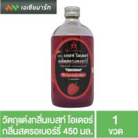 ราคา Best Odour วัตถุแต่งกลิ่น เบสท์ โอเดอร์ กลิ่นสตรอเบอร์รี่ 450 มล. กลิ่นผสมอาหาร (5669539159)