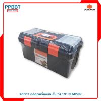 ราคา 20507 กล่องเครื่องมือ ส้ม/ดำ 19” PUMPKIN (11850165883)