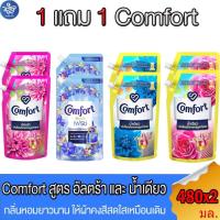 ราคา (1 แถม 1 ) คอมฟอร์ท น้ำยาปรับผ้านุ่ม เข้มข้น Comfort สูตร อัลตร้า และ น้ำเดียว ขนาด 480 มล (22982158989)