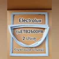ราคา ขอบยางตู้เย็นEIectrolux(อีเลคโทรลักซ์)รุ่นETB2600PA(2 ประตู) (5084028734)