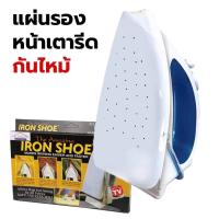 ราคา แผ่นรองหน้าเตารีด Iron Shoe ป้องกันผ้าเหลือง แผ่นรองเตารีดกันไหม้ ผ้ารองเตารีด แผ่นรองรีด (27731188195)