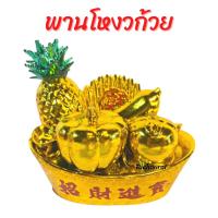 ราคา พานโหงวก้วย (ผลไม้5อย่าง) อุดมสมบูรณ์พืชผล ธัญญาหาร สมบูรณ์ทั้งปีๆ (16179710527)