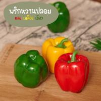 ราคา พริกหวานปลอม ขนาด 8 cm. ครบ 3 สี แดง เหลือง เขียว (16513604131)