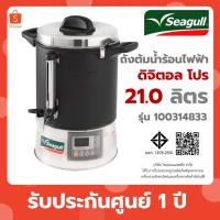 ราคา Seagull ถังต้มน้ำไฟฟ้า ถังต้มน้ำร้อน ดิจิตอล 21 ลิตร Digital Pro ตรานกนางนวล 21L 100314833 (44203529491)