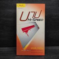 ราคา บาป Hi-Speed - ธวัชชัย คิดอ่าน ️1100388 (41857556573)