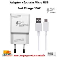 ราคา ชุดชาร์จ Samsung 15W Micro USB แท้ Original 100% หัวชาร์จ + สายชาร์จ Fast Charge (19582492657)