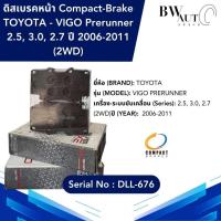 ราคา ผ้าเบรคหน้า VIGO Prerunner 2.5, 3.0, 2.7 ปี 2006-2011 TOYOTA - Compact-Brake (SILVER) ดิสเบรค วีโก้ พรีรันเนอร์. DLL-676 (19096046664)